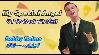 My special angel [日本語訳・英詞付き]　ボビー・ヘルムス