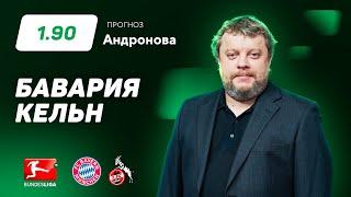 Бавария - Кельн. Прогноз Андронова