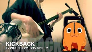 【KICKBACK - Chainsaw Man OP Theme】 Japanese Shamisen Cover