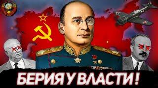 БЕРИЯ ЗАХВАТЫВАЕТ ВЛАСТЬ! АЛЬТЕРНАТИВНАЯ ХОЛОДНАЯ ВОЙНА ЗА СССР В HEARTS OF IRON 4 COLD WAR