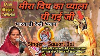 मीरा विष का प्याला पी गई जी | राम नाम कि बैठे जहाज में पार उत्तर गी जी | Singer Sawari Bai |देसी भजन