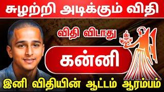 சுழற்றி அடிக்கும் விதி ! கன்னி ராசிக்கு இனி விதியின் ஆட்டம் ஆரம்பம் ! Kadagam raasi ! Kadagam 2025 !