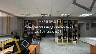 Коммерческая недвижимость на ул. Братская, д.23, г. Димитровград, Ульяновская область