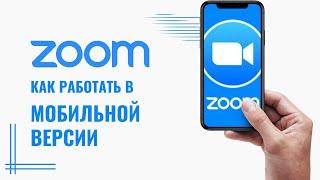 ZOOM. Как работать в мобильной версии