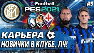 PES 21 КАРЬЕРА ЗА ИНТЕР  ЛИГА ЧЕМПИОНОВ ПРОТИВ ШАХТЕРА! НОВИЧКИ В КЛУБЕ