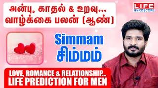 Love | Romance | Relationship | Life Prediction For Men | Simmam Rasi | வாழ்க்கை பலன்#love#காதல்