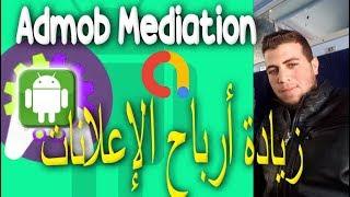 كيفة زيادة أرباح أدموب + حل مشكل ظهور إعلانات أدموب - Admob Mediation