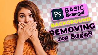 Photoshop Basic EP 11 | How to Remove any Background in Adobe Photoshop 2021 | SinhalaTutorial