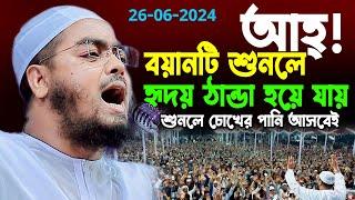 আহ্! বয়ানটি শুনলে হৃদয় ঠান্ডা হয়ে যায়, শুনলে চোখের পানি আসবেই | হাফিজুর রহমান সিদ্দিকী কুয়াকাটা