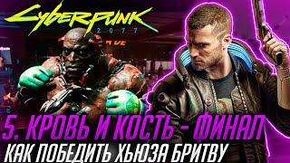 Гайд Киберпанк 2077 / Как победить Хьюза Бритву / Кровь и Кость Финал /