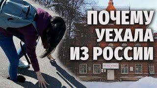 ПОЧЕМУ Я УЕХАЛА ИЗ РОССИИ? | Истории из моей жизни в России