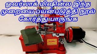 How to thread a overlock machine | how to put 3 thread in a overlock machine in tamil for beginners