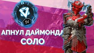 В СОЛО АЛМАЗ РЕЙТИНГ APEX LEGENDS 8 СЕЗОН | НАРЕЗКА АПЕКС | Лучшие моменты Apex Legends ranked