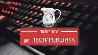 Урок 17. Charles proxy для тестировщика часть 1 [тестировщик с нуля] #тестирование #testing