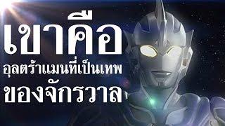 ทฤษฎี อุลตร้าแมนรีเจนท์ เทพแห่งจักรวาล ᴴᴰ