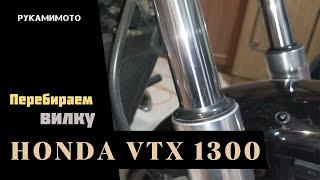 Перебираем вилку Honda VTX 1300