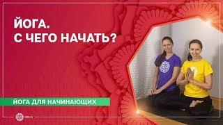 ЙОГА для начинающих. ДОСТУПНЫЕ АСАНЫ для всех. Екатерина Андросова и Елена Гаврилова.