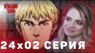 Сага о Винланде 24 серия 2 сезона | Реакция на аниме | Vinland Saga ep 24 s 2 | Anime reaction