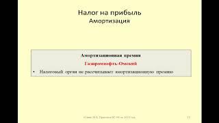 Спор по применению амортизационной премии / Dispute over the application of the depreciation premium