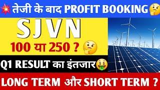 SJVN  SHARE NEWS | NHPC SHARE NEWS | SJVN SHARE PRICE TARGET | SJVN SHARE LATEST NEWS