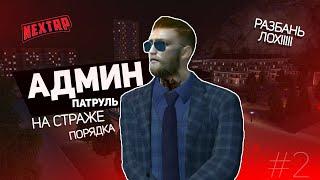 АДМИН ПАТРУЛЬ #2 В НЕКСТ РП (NEXTRP)