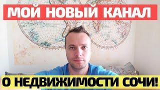 НАЧИНАЮ ЗАНОВО? МОЙ НОВЫЙ (РЕЗЕРВНЫЙ) КАНАЛ О СОЧИ! СТАС БОБРОВ - РИЭЛТОР В СОЧИ. Недвижимость Сочи