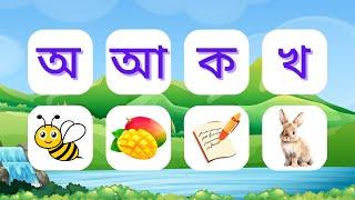 Bangla Bornomala | ব্যঞ্জনবর্ণ ক খ গ Banjonborno | স্বরবর্ণ অ আ ই Sorborno |   Learn Bangla Alphabet