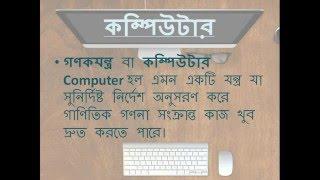 what is computer **definition in Bangla**কম্পিউটার সিস্টেম *এর বিবরন ।