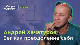 Андрей Хачатуров: бег как преодоление себя | Видеоподкаст