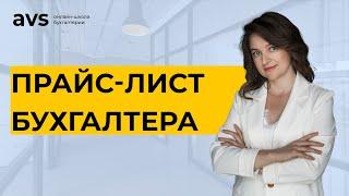 Що ви точно не врахували! Як бухгалтеру-самостійнику визначити вартість своїх послуг