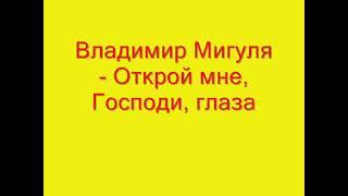 Владимир Мигуля   "Открой мне, Господи, глаза".