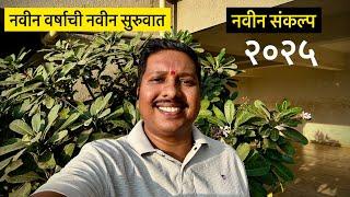 नवीन वर्षात नवीन सुरुवात करणार  | New Year 2025 Planing | S For Satish | Panvel, Navi Mumbai