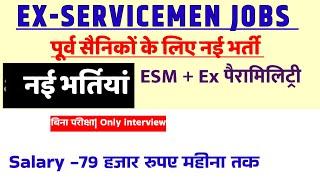 पूर्व सैनिको,EX पैरामिलिट्ररी के लिए नई भर्तियां | Ex servicemen jobs| Ex-servicemen VACANCY|Ex CAPF