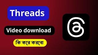 Threads Video Download kivabe korbo | How To Download Threads Video | #ThreadsVideoDownload2024new