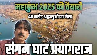 prayagraj mahakumbh 2025 ki taiyari ll sangam ghat prayagraj