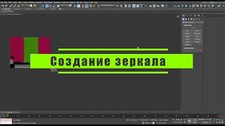 15 Создание зеркала в 3d Max