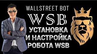 Установка и настройка мультивалютного робота #WallStreetBot и настройка #WSB на серовере