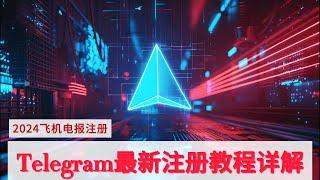 2024 Telegram 最新注册教程丨轻松解决+86手机号无法接收验证码问题丨快速汉化，简单易懂！