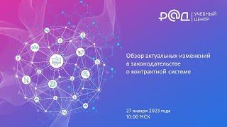 Обзор актуальных изменений в законодательстве о контрактной системе