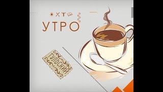 УТРО НА ПЕРВОМ ТУЛЬСКОМ ОТ 23.08.2024