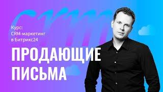 Курс: CRM маркетинг в Битрикс24 - Продающие письма