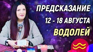 ВОДОЛЕЙ - РАСКЛАД на 12 - 18 августа️ЛЕТО 2024