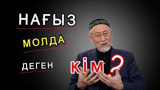 Нағыз молда деген кім?(Ащы шындық!)