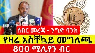 ንግድ ባንክ የዛሬ መግለጫ - Commercial Bank of Ethiopia | Addis Daily