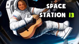 Ботаник остался БЕЗ РУКИ | Space Station 13 | 24 | @TossForce