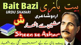 Urdu Shayari | part (16) | bait bazi | urdu poetry اردو شاعری | حرف شین | بیت بازی| Harf Sheen