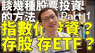 談幾種股票的投資方法｜指數化投資? 還是存股/ETF?｜普通人還是買0050｜其實沒有什麼高股息ETF｜股市碎碎念 EP14｜我是窮查理