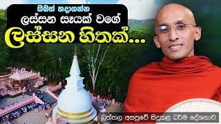 ඔබත් හදාගන්න ලස්සන සෑයක් වගේ ලස්සන හිතක්... | බුත්තල අසපුවේ දේශනාව