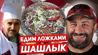 Шашлык, который едят ложками - Вячеслав Максюта