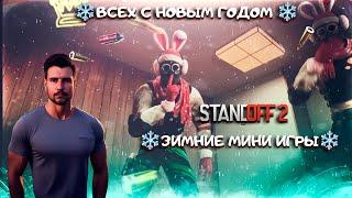 СТРИМ СТАНДОФФ 2 - МИНИ ИГРЫ - РАЗДАЧА ГОЛДЫ В - STANDOFF 2  #standoff2 #стандофф2 #shorts